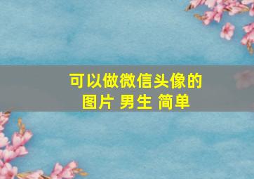 可以做微信头像的图片 男生 简单